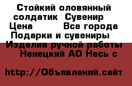 Стойкий оловянный солдатик. Сувенир. › Цена ­ 800 - Все города Подарки и сувениры » Изделия ручной работы   . Ненецкий АО,Несь с.